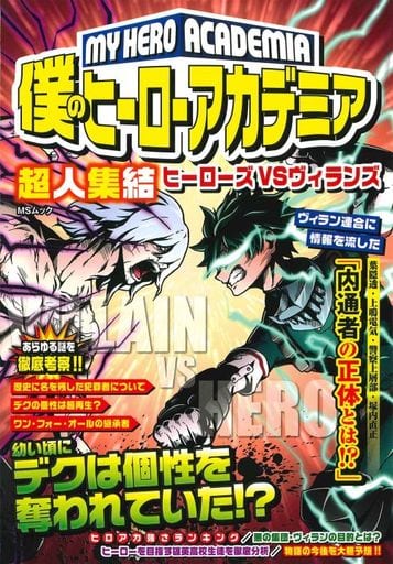 僕のヒーローアカデミア 超人集結ヒーローズVSヴィランズ (MSムック) [ムック]