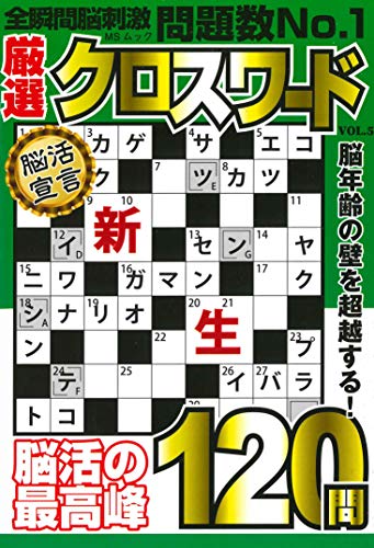 厳選クロスワードVOL.5 (MSムック) [ムック]