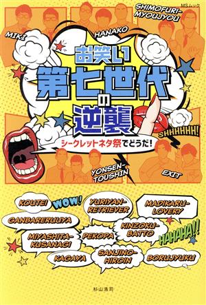 お笑い第七世代の逆襲シークレットネタ祭でどうだ! (MSムック) [ムック] [Mar 29， 2021] 杉山 浩司