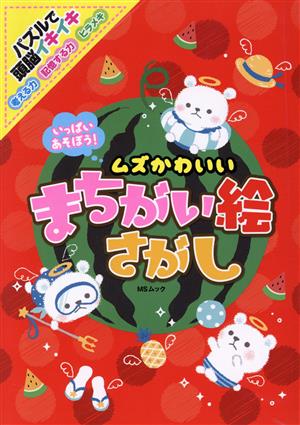 いっぱいあそぼう! ムズかわいいまちがい絵さがし (MSムック) [Jul 28， 2022]