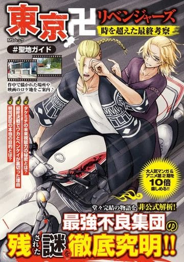 東京卍リベンジャーズ 時を超えた最終考察 (MSムック) [ムック] メディアソフト