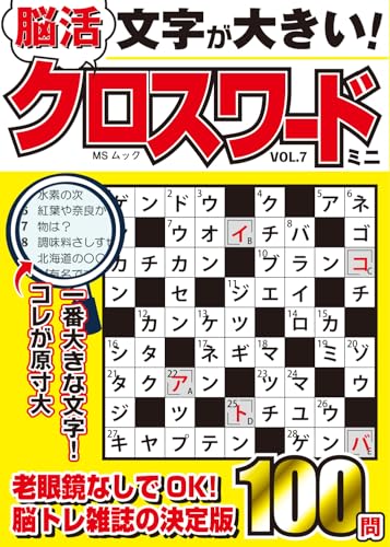 文字が大きい脳活クロスワード ミニ VOL.7 (MSムック) [ムック] メディアソフト
