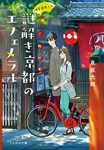 神宮道西入ル 謎解き京都のエフェメラル (ことのは文庫) [文庫] 泉坂光輝; くろのくろ