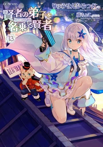 賢者の弟子を名乗る賢者 13 (GCノベルズ) [単行本（ソフトカバー）] りゅうせんひろつぐ; 藤ちょこ