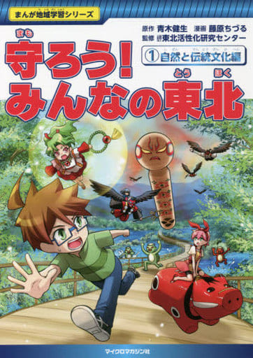 まんが地域学習シリーズ 守ろう! みんなの東北 1 自然と伝統文化編 [単行本] 青木健生 藤原ちづる; 公益財団法人 東北活性化研究センター