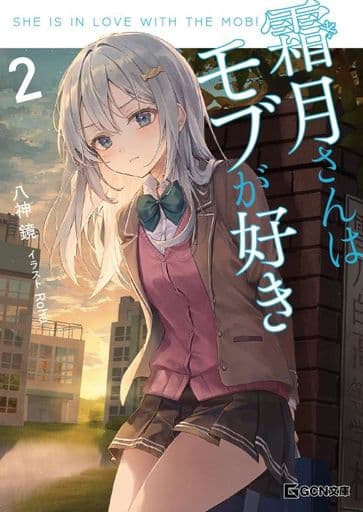 霜月さんはモブが好き 2 (GCN文庫) [文庫] 八神鏡; Roha