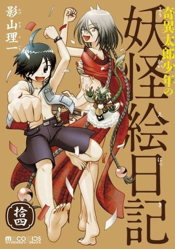 奇異太郎少年の妖怪絵日記 拾四 (マイクロマガジン・コミックス) [単行本（ソフトカバー）] 影山理一