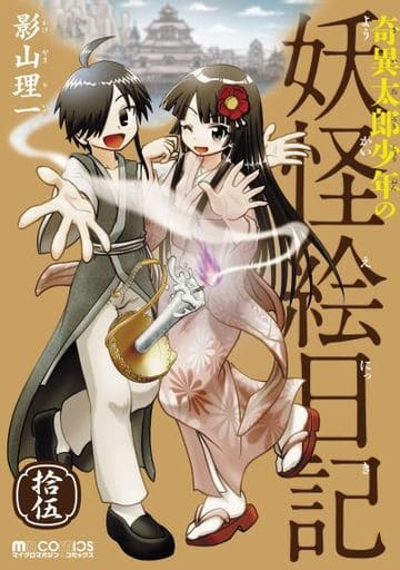 奇異太郎少年の妖怪絵日記 拾伍 (マイクロマガジン・コミックス) [単行本（ソフトカバー）] 影山理一