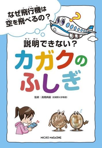 なぜ飛行機は空を飛べるの？ 説明できない？ カガクのふしぎ (事典シリーズ) [単行本（ソフトカバー）] 高橋典嗣