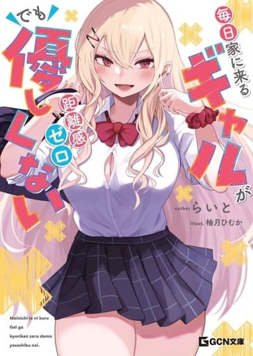 毎日家に来るギャルが距離感ゼロでも優しくない (GCN文庫 ラ 01-01) [文庫] らいと; 柚月ひむか