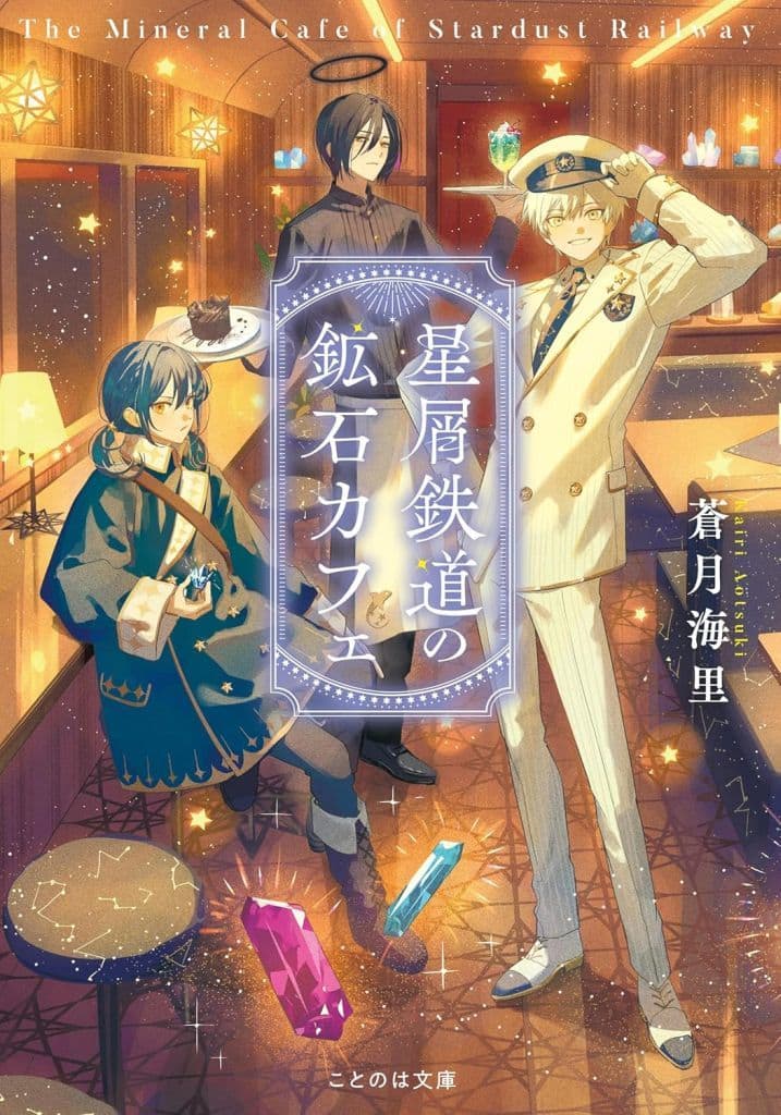 星屑鉄道の鉱石カフェ (ことのは文庫) [文庫] 蒼月海里; うごんば