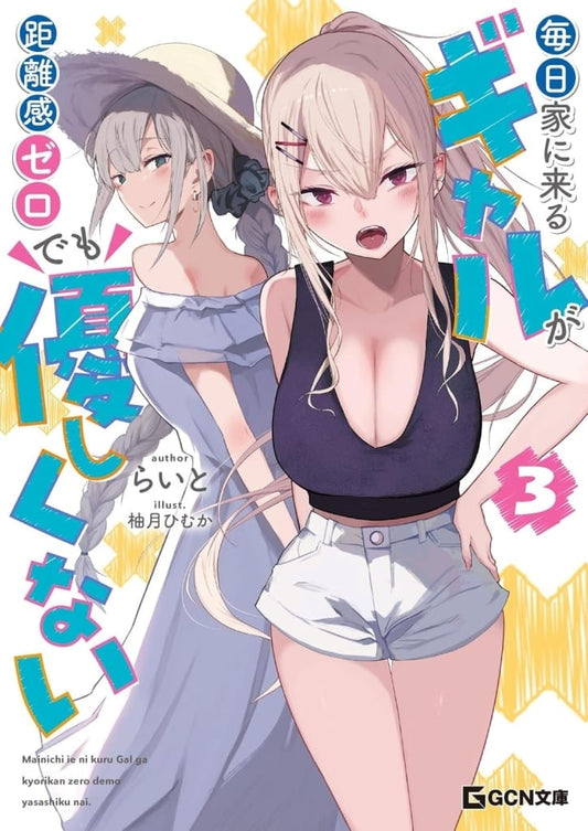 毎日家に来るギャルが距離感ゼロでも優しくない３ (GCN文庫 ラ 01-03) [文庫] らいと; 柚月ひむか