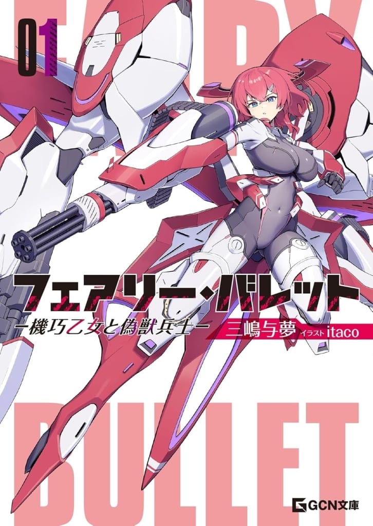 フェアリー・バレット－機巧乙女と偽獣兵士－ (GCN文庫 ミ 01-01) [文庫] 三嶋与夢; itaco