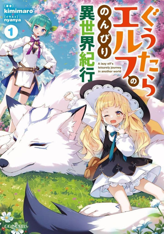 ぐうたらエルフののんびり異世界紀行１ (GCノベルズ) [単行本（ソフトカバー）] kimimaro; nyanya