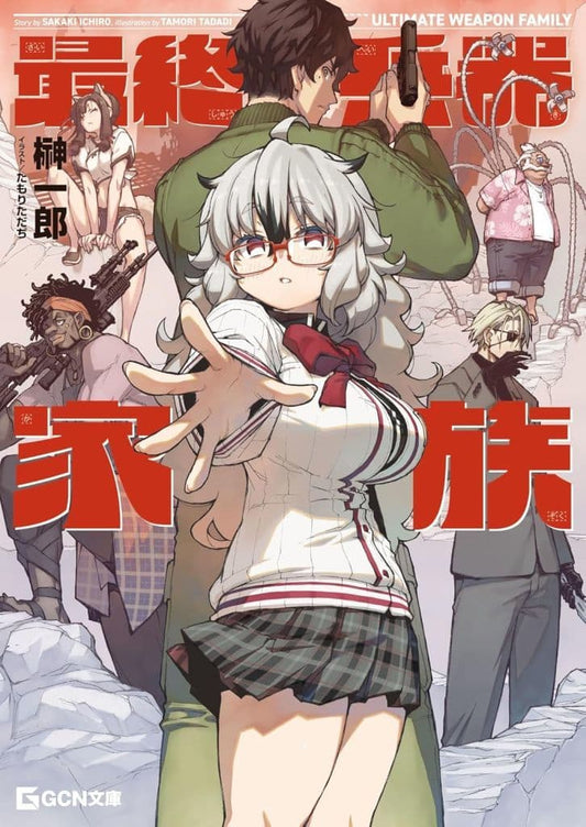 最終兵器家族 (GCN文庫 サ 01-01) [文庫] 榊一郎; たもりただぢ