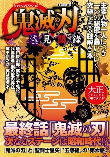 鬼滅の刃 こそこそ見聞録 (G-MOOK) [ムック] コミック考察研究会