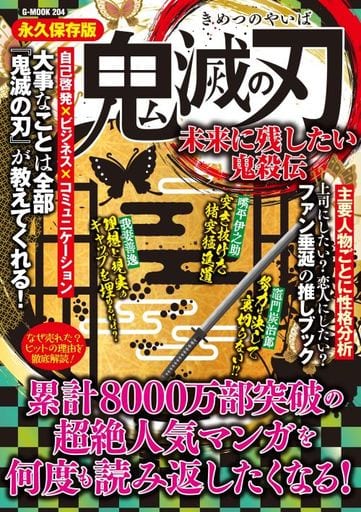 鬼滅の刃 未来に残したい鬼殺伝 (G-MOOK) [ムック] コミック考察研究会