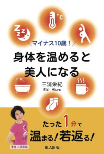 マイナス10歳！ 身体を温めると美人になる [ペーパーバック] 三浦 栄紀