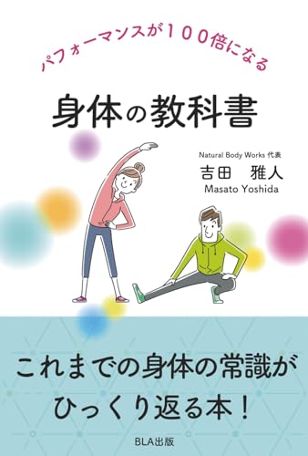 パフォーマンスが１００倍になる 身体の教科書 [ペーパーバック] 吉田雅人