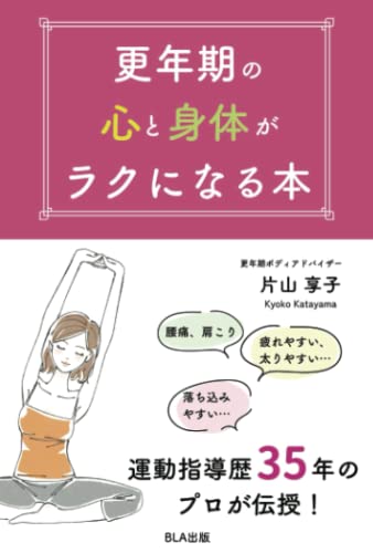 更年期の心と身体がラクになる本 [ペーパーバック] 片山享子
