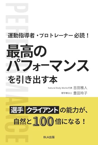 運動指導者・プロトレーナー必読！ 最高のパフォーマンスを引き出す本 [ペーパーバック] 吉田雅人; 豊田玲子