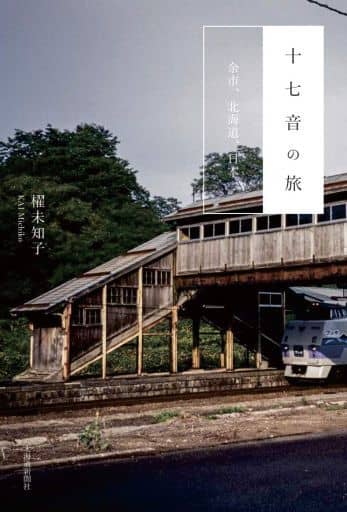 十七音の旅 余市、北海道、日本 [単行本（ソフトカバー）] 櫂 未知子
