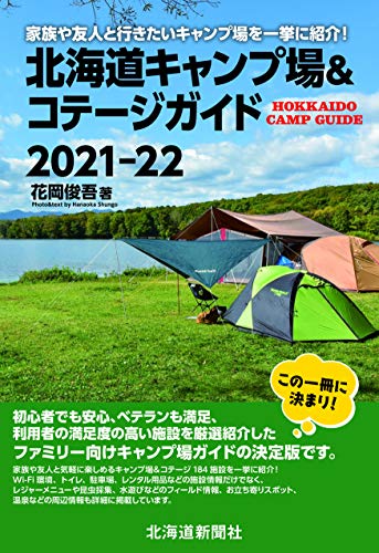 北海道キャンプ場&コテージガイド2021-22 花岡 俊吾