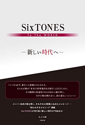 SixTONES To The WORLD ー新しい時代へー [単行本（ソフトカバー）] あぶみ 瞬