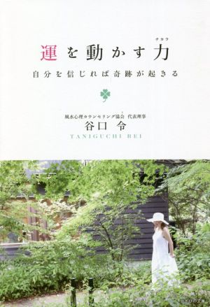 運を動かす力~自分を信じれば奇跡が起きる [単行本] 谷口令