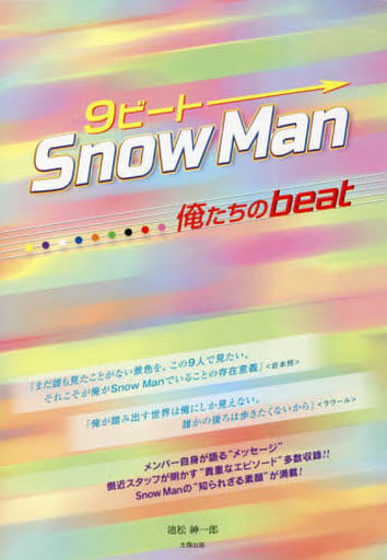 9ビート SnowMan ー俺たちのbeat― [単行本（ソフトカバー）] 池松 紳一郎