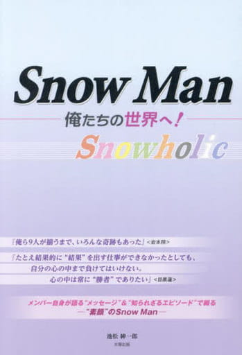 ＳｎｏｗＭａｎ ー俺たちの世界へー [単行本（ソフトカバー）] 池松 紳一郎