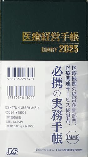 医療経営手帳２０２５ [単行本] 一般社団法人日本医療経営実践協会