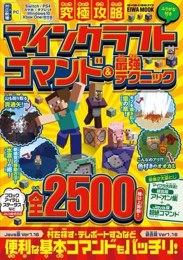 究極攻略マインクラフト コマンド&最強テクニック (英和ムック)