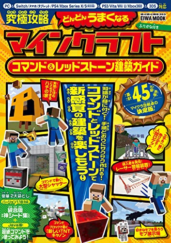 究極攻略マインクラフト コマンド&レッドストーン建築ガイド (英和ムック) [ムック] [Apr 28， 2022]