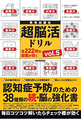 超脳活ドリル Vol.5 (EIWA MOOK) 英和出版社