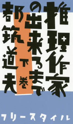 推理作家の出来るまで 下巻 [単行本（ソフトカバー）] 都筑 道夫