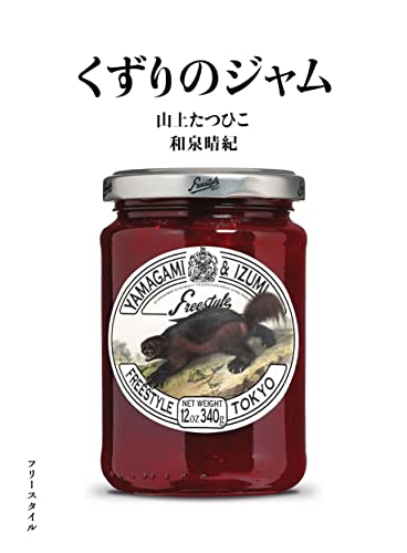 くずりのジャム [単行本] 山上 たつひこ; 和泉 晴紀