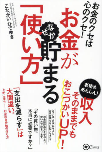 お金が なぜか 貯まる「使い方」お金のクセは心のクセ! こながいひでゆき