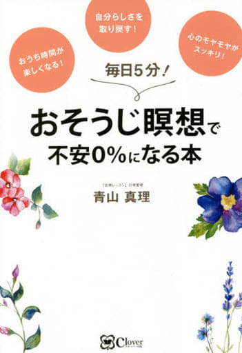 おそうじ瞑想で不安0%になる本 [May 31， 2021] 青山 真理