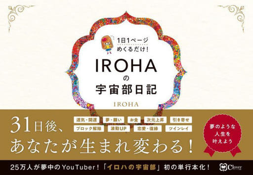 IROHAの宇宙部日記――1日1ページ めくるだけ! IROHA