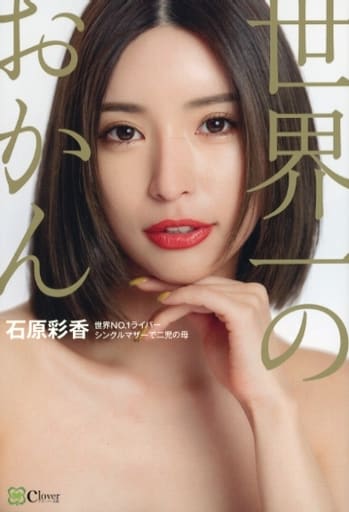 世界一のおかん――世界NO.1ライバー [単行本（ソフトカバー）] [Jun 02， 2022] 石原彩香