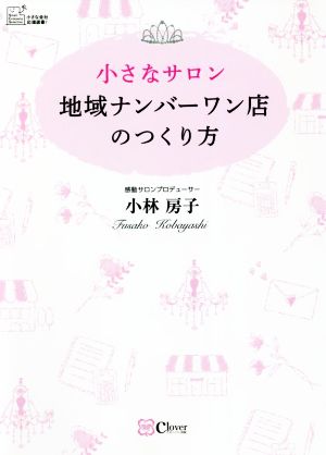 小さなサロン 地域ナンバーワン店のつくり方 [Jul 01， 2022] 小林房子