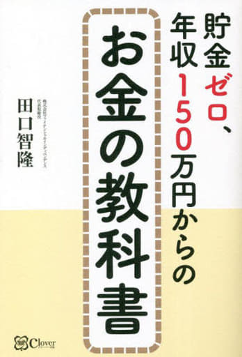 貯金ゼロ、年収150万円からのお金の教科書 田口智隆