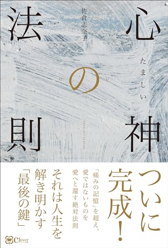 心神の法則 佐倉志奈子