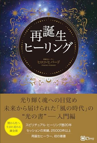 再誕生ヒーリング ヒロコ・ヒバード