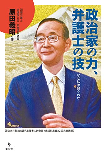 政治家の力、弁護士の技 [(B)] 原田義昭（はらだ よしあき）