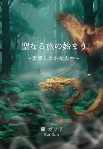 聖なる旅の始まり ～素晴しきかな人生～ [Mar 13， 2024] 龍 ガリア Ryu Garia