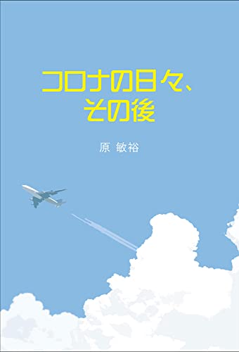 コロナの日々、その後 [単行本（ソフトカバー）] 原 敏裕