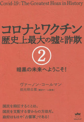 コロナとワクチン 歴史上最大の嘘と詐欺 2 [単行本（ソフトカバー）] ヴァーノン・コールマン; 田元 明日菜