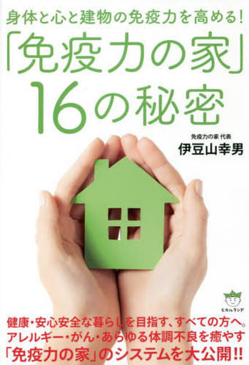 「免疫力の家」16の秘密 [単行本（ソフトカバー）] 伊豆山 幸男